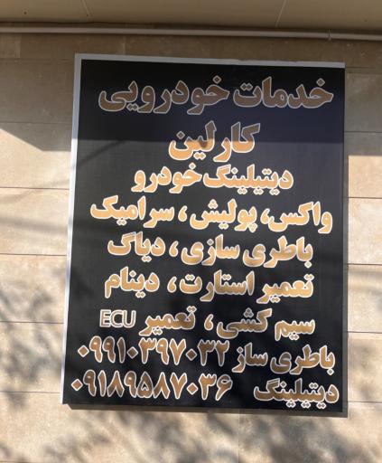 عکس خدمات خودرویی کارلین