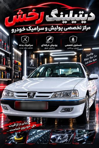 عکس دیتلینگ رخش