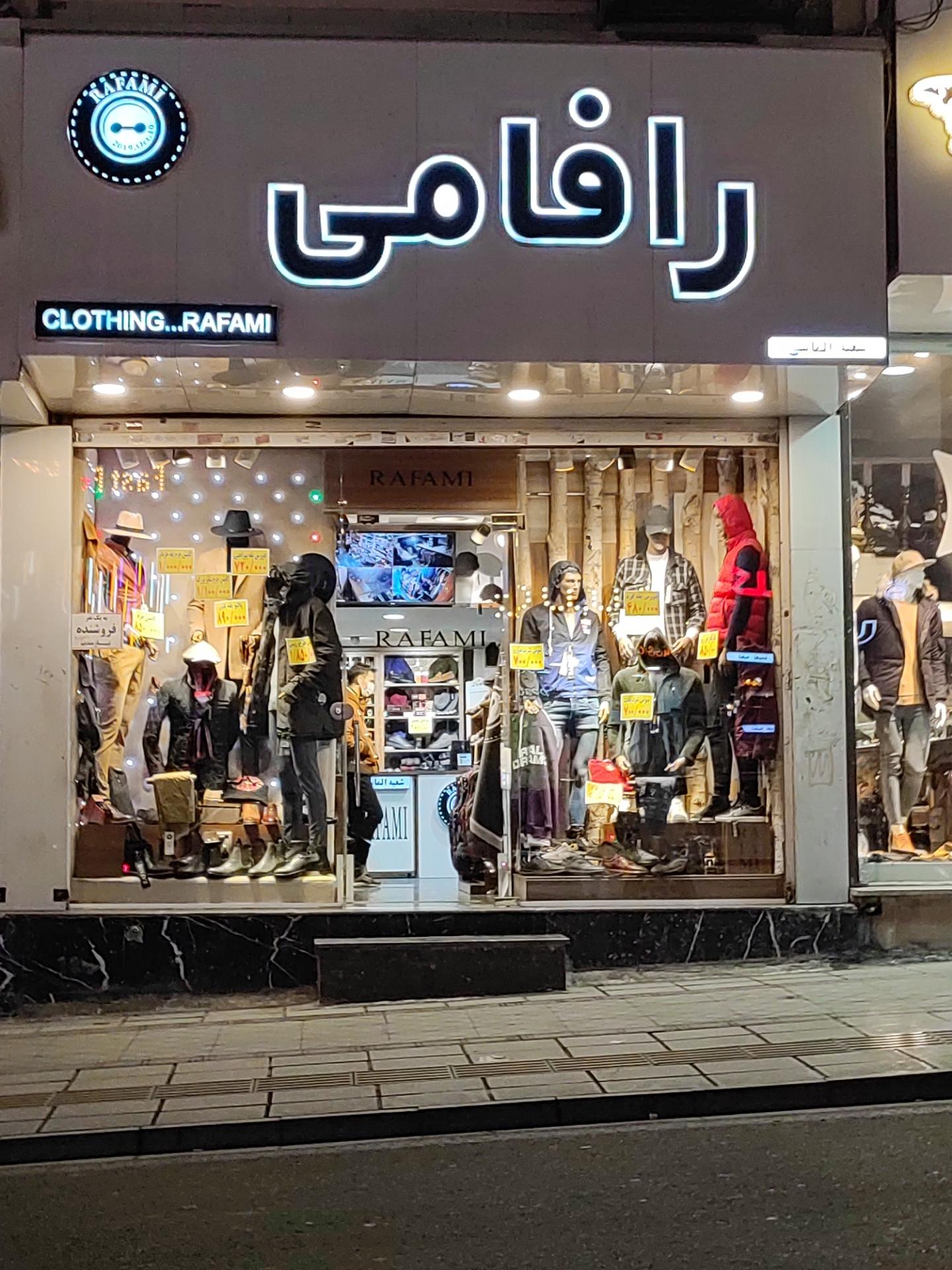 عکس فروشگاه لباس رافامی