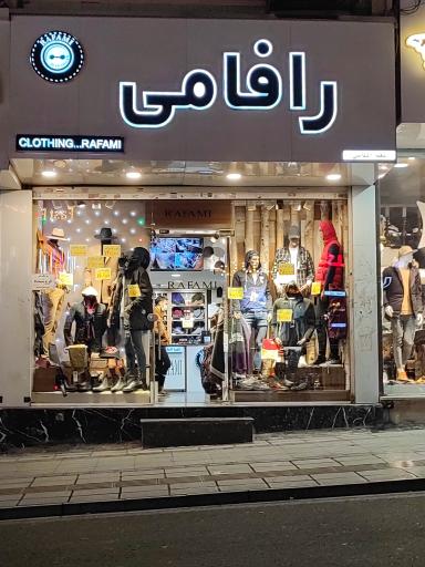 عکس فروشگاه لباس رافامی