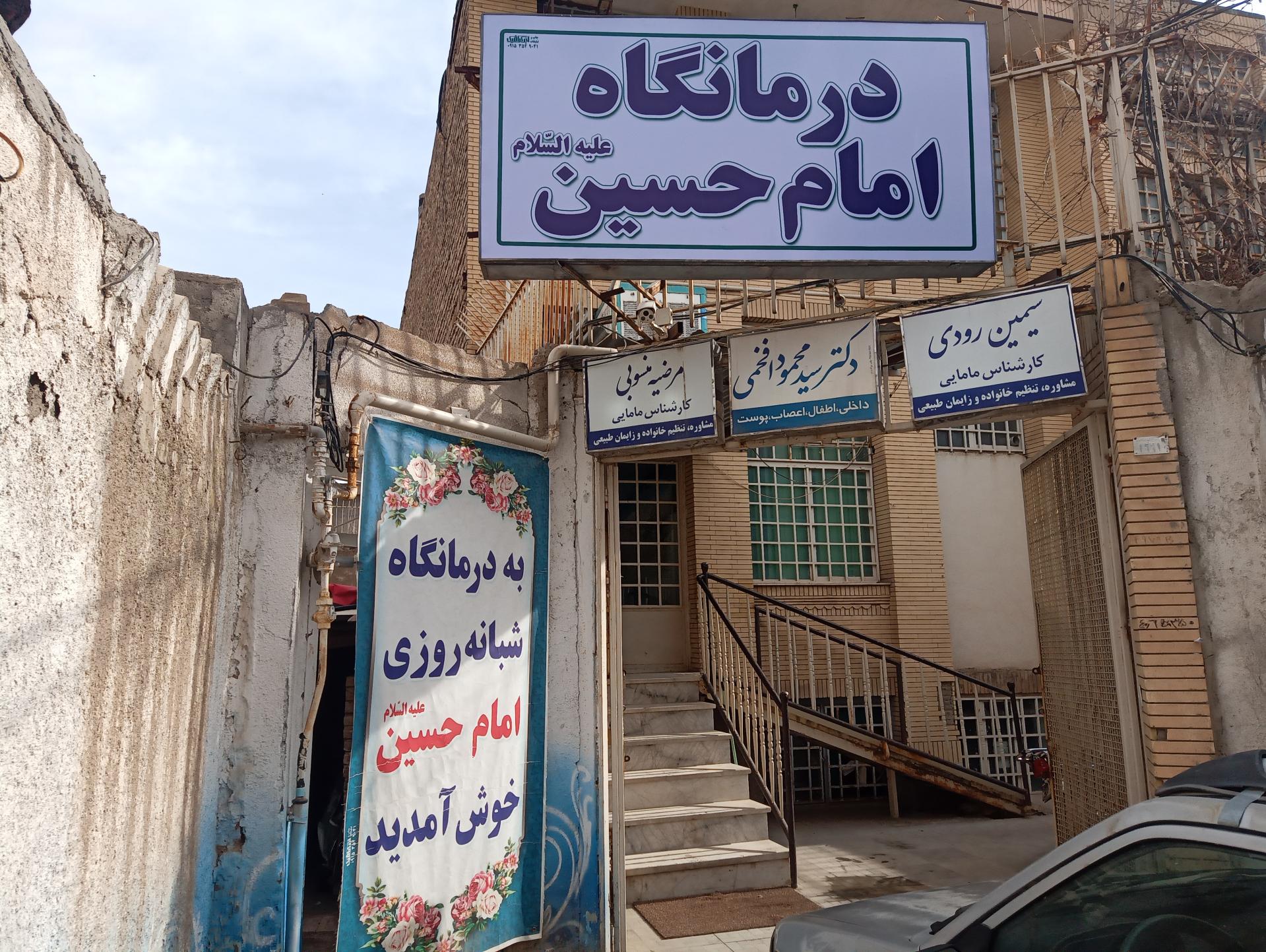 عکس درمانگاه امام حسین (ع)