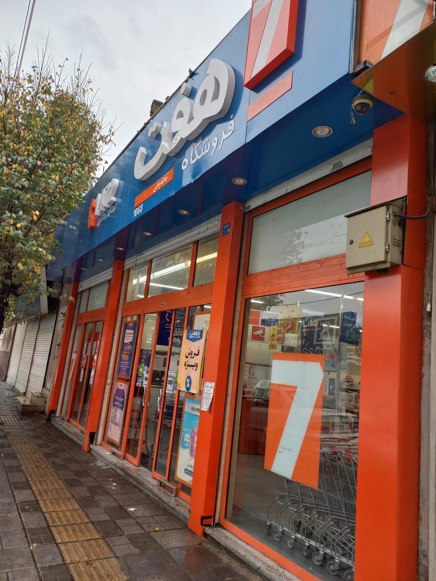 عکس فروشگاه هفت شعبه زهتابی