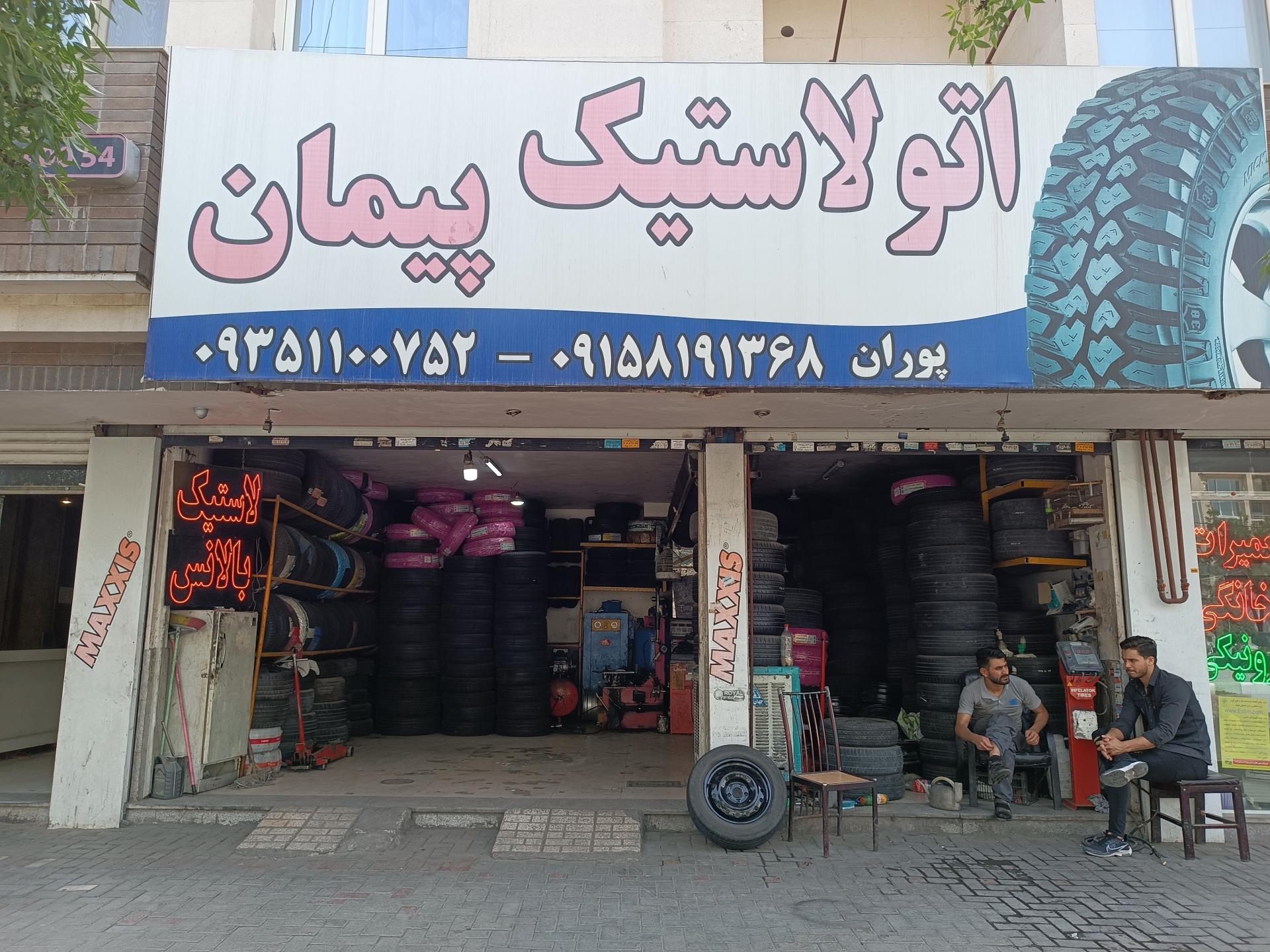 عکس اتو لاستیک پیمان