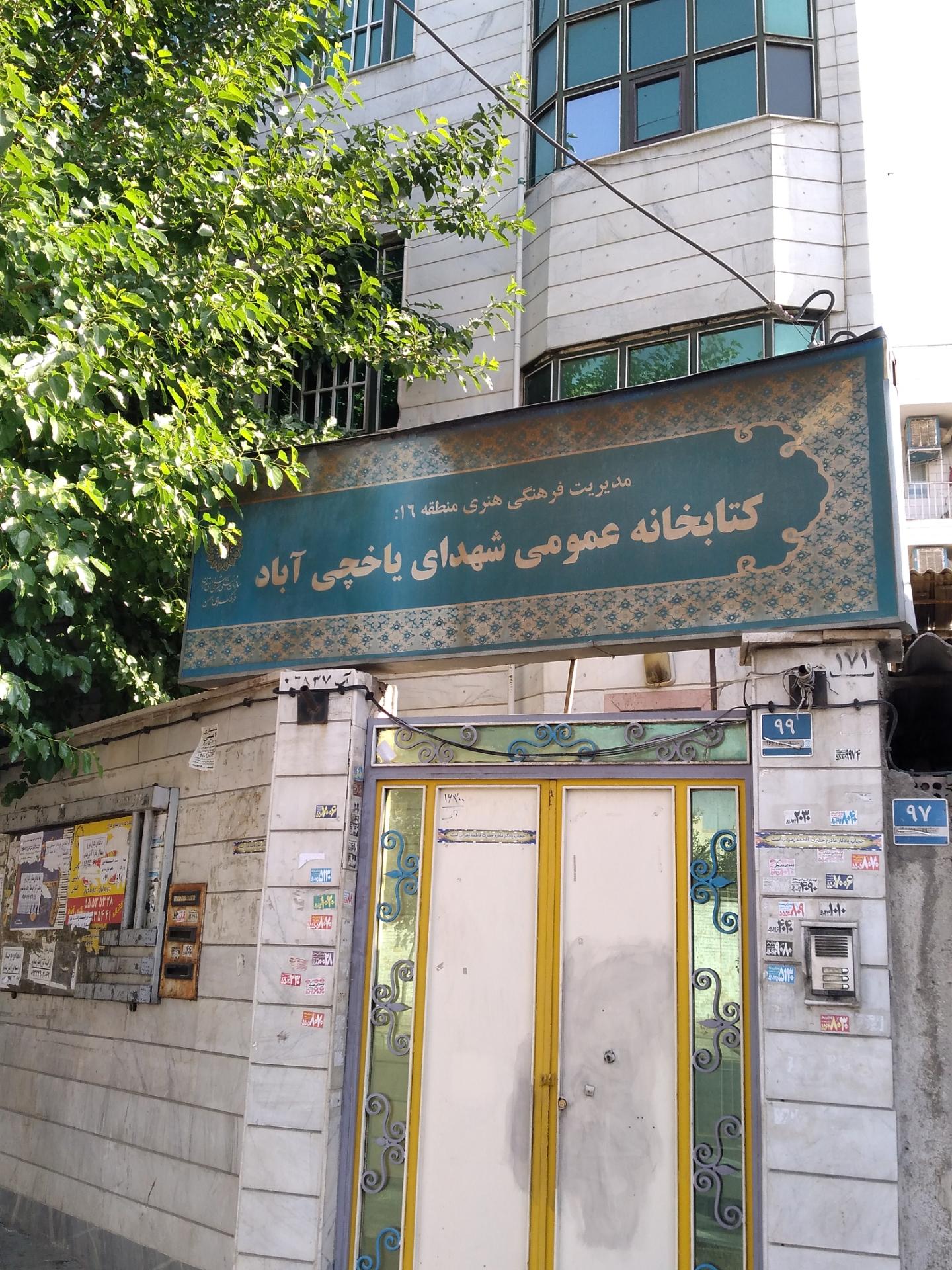 عکس کتابخانه شهدای یاخچی آباد