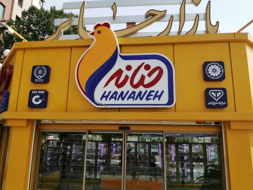 عکس فروشگاه حنانه جابر انصاری