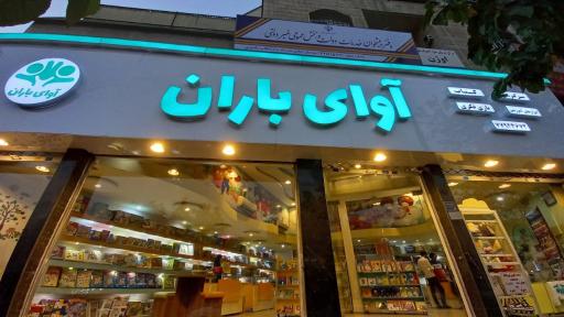 عکس فروشگاه آوای باران