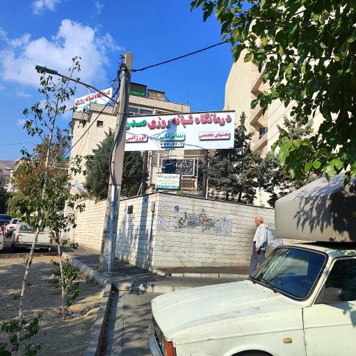 عکس درمانگاه شبانه روزی صدر