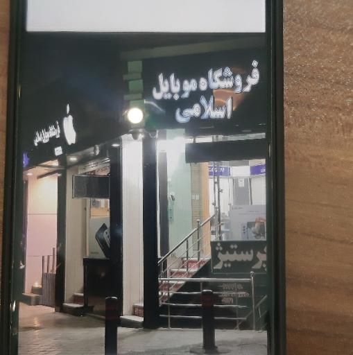 فروشگاه موبایل اسلامی