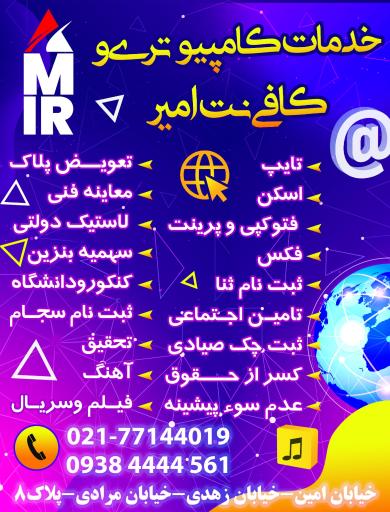 عکس کافی نت و خدمات کامپیوتری امیر