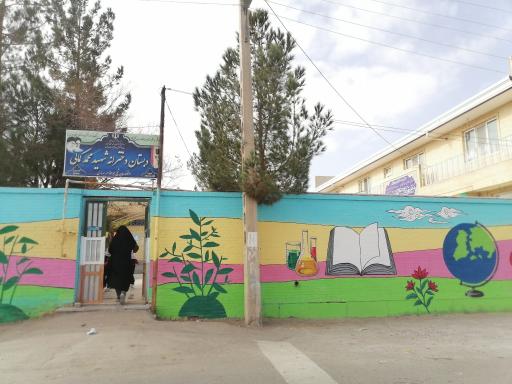 عکس دبستان شهید کمالی