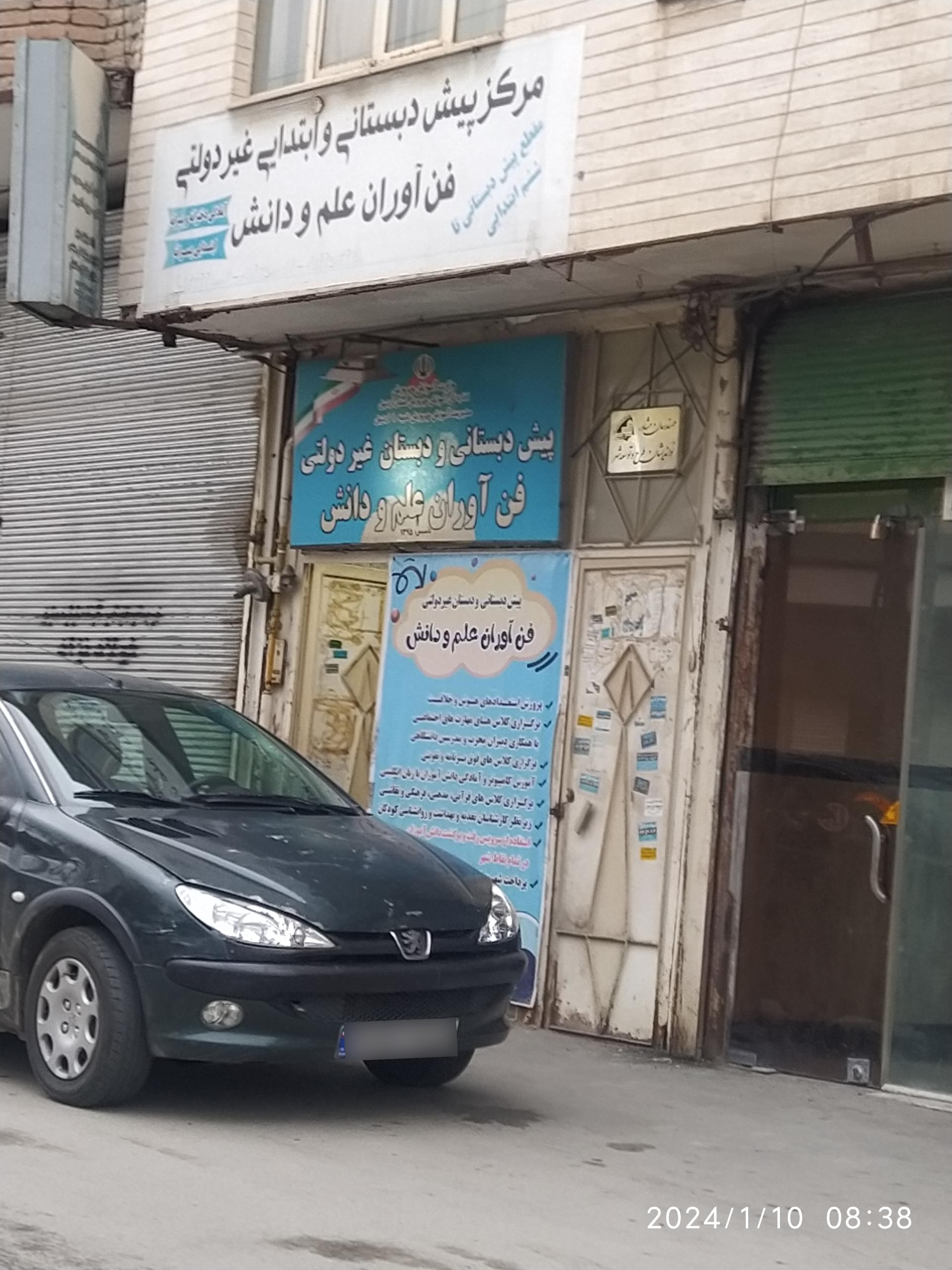 عکس مرکز پیش دبستانی و ابتدایی غیر دولتی فن آوران علم و دانش