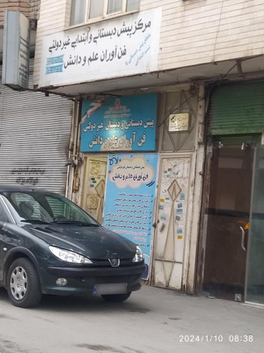 عکس مرکز پیش دبستانی و ابتدایی غیر دولتی فن آوران علم و دانش