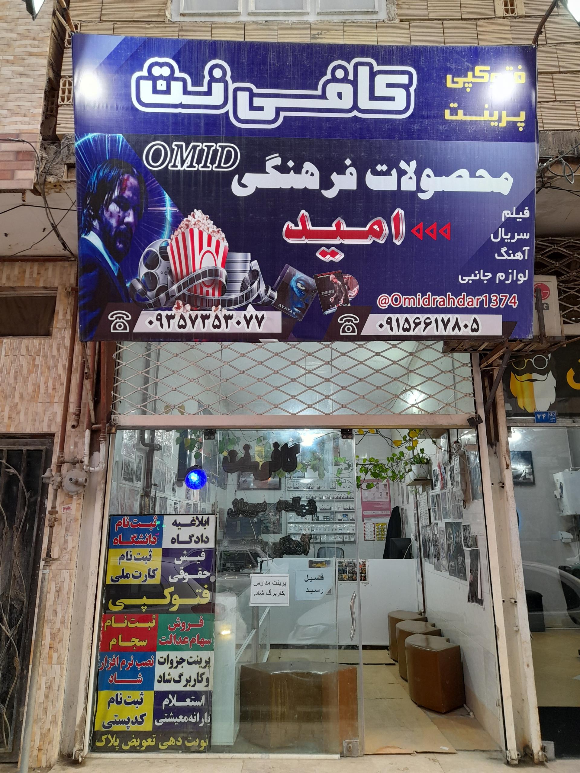 عکس کافی نت امید
