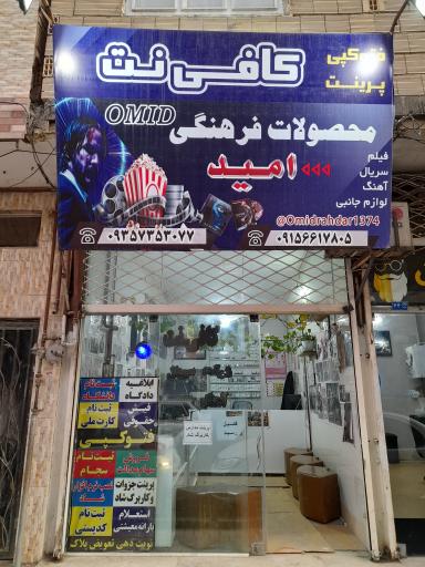 عکس کافی نت امید