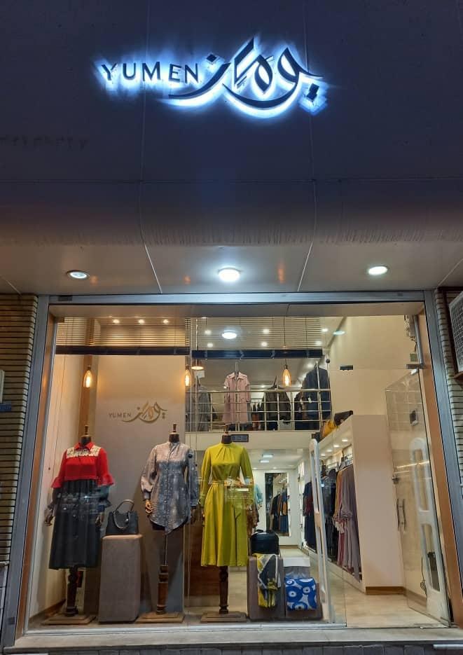 عکس فروشگاه یومن