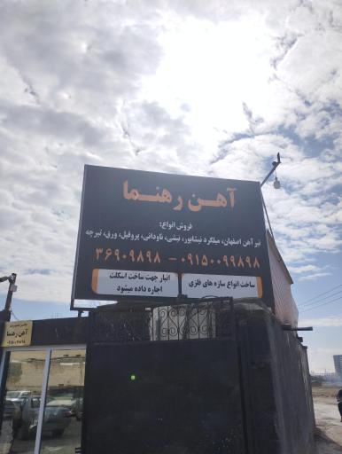 عکس آهن رهنما