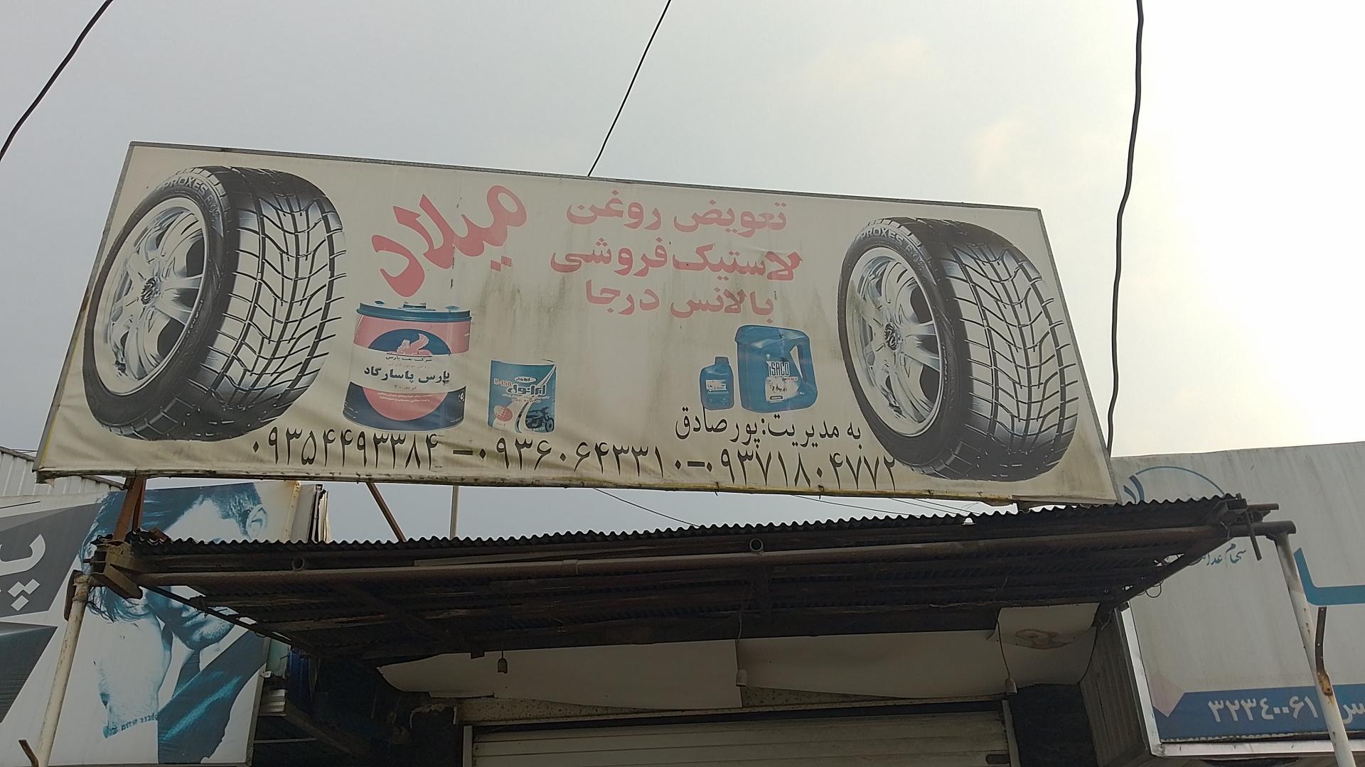 عکس لاستیک فروشی و تعویض روغن میلاد