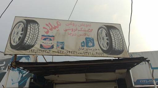 عکس لاستیک فروشی و تعویض روغن میلاد