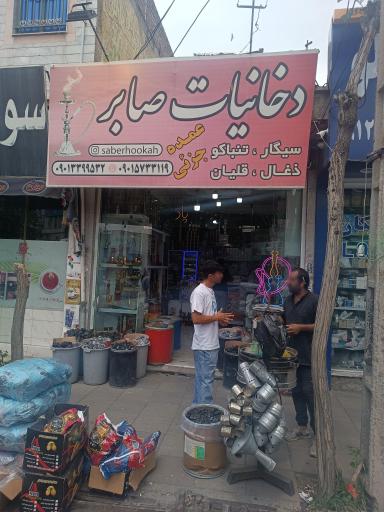 عکس دخانیات صابر