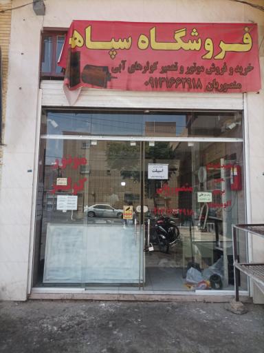 فروشگاه  موتور کولر آبی سپاهان