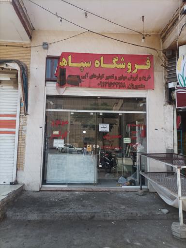 عکس فروشگاه  موتور کولر آبی سپاهان