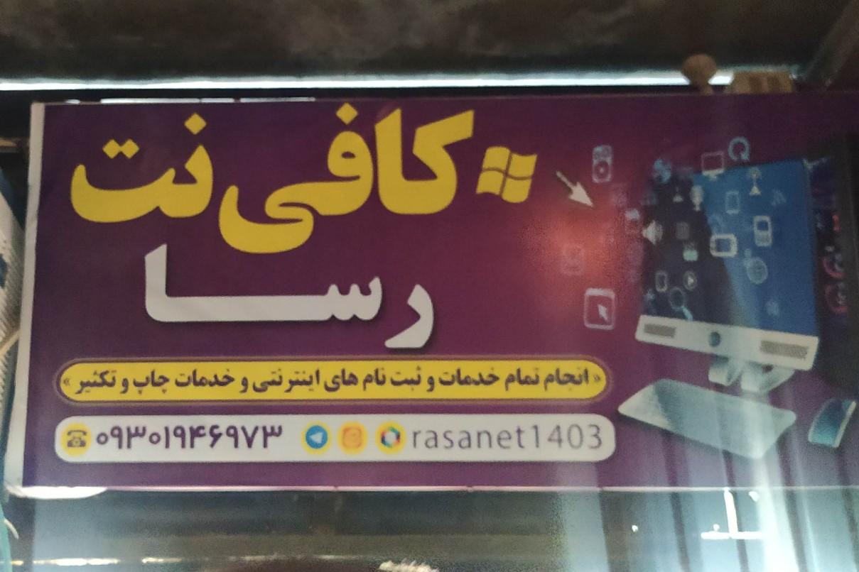 عکس کافی نت رسا