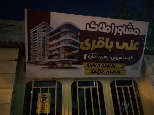 مشاور املاک علی باقری