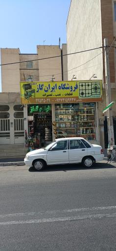 عکس فروشگاه ایران گاز