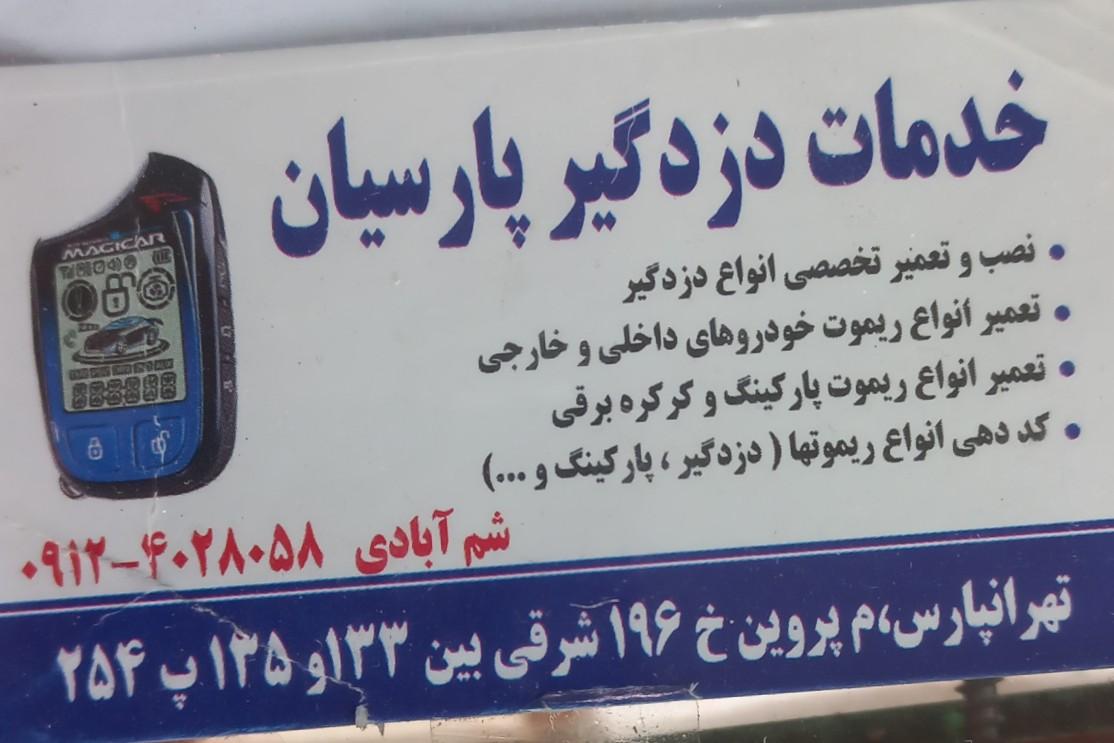 عکس دزدگیر پارسیان