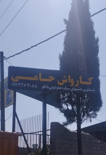 عکس کارواش حامی
