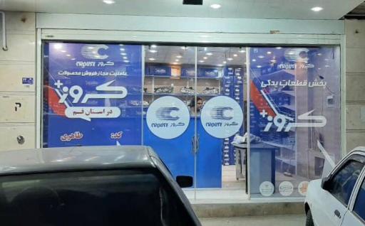 عکس نمایندگی کروز پلاس قم