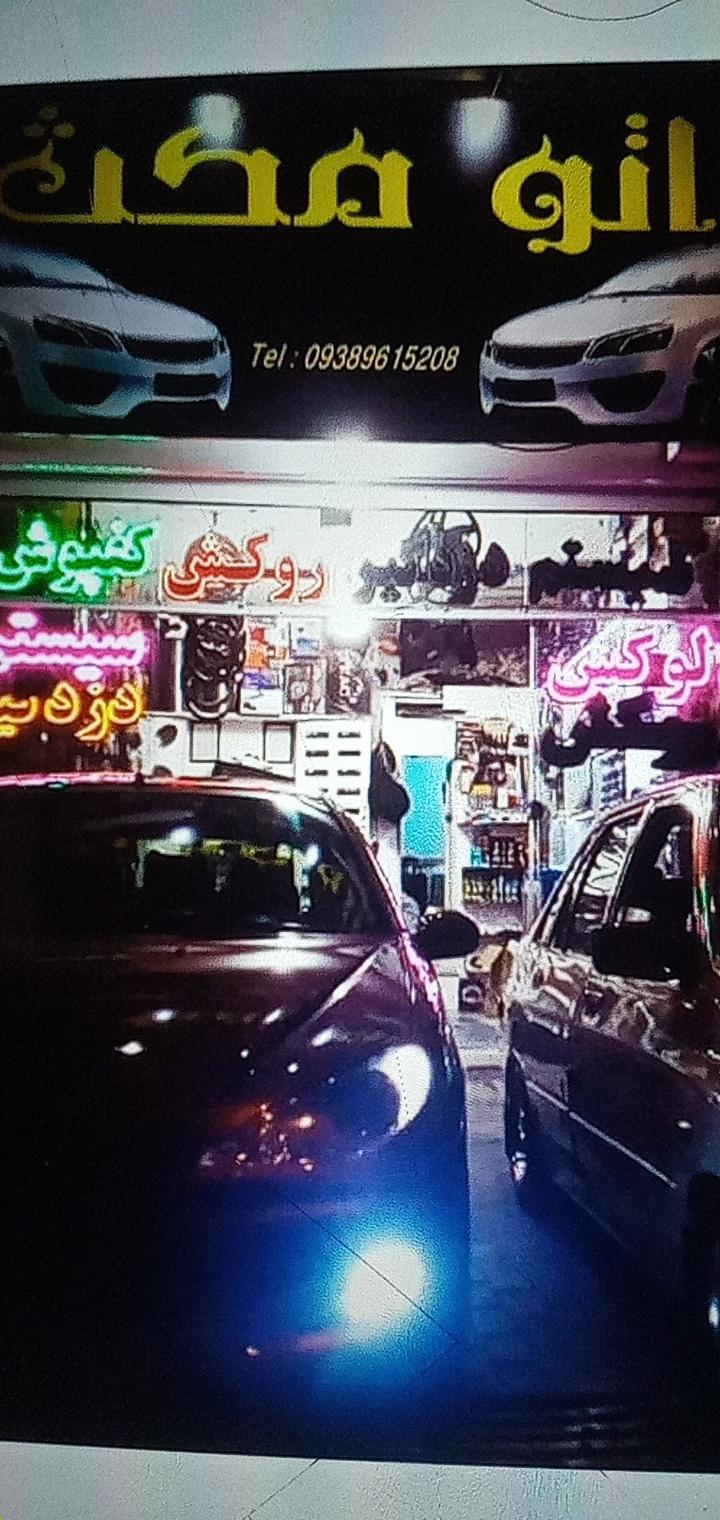 عکس خدمات خودرویی اتومکث