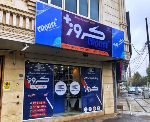 عکس نمایندگی کروز پلاس قم