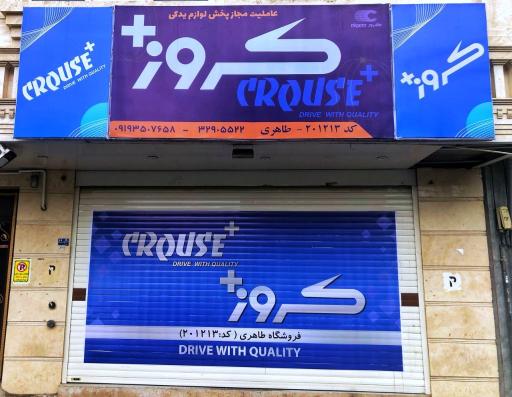 نمایندگی کروز پلاس قم