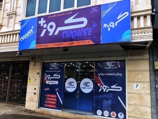 نمایندگی کروز پلاس قم