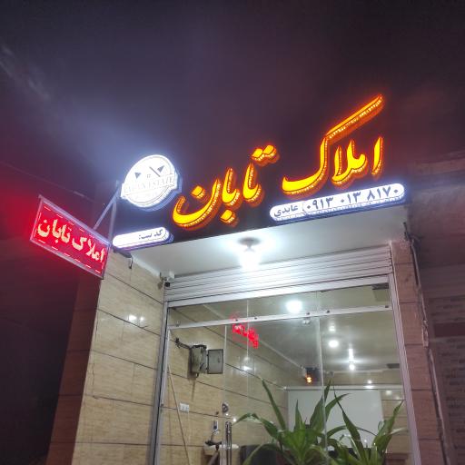 عکس املاک تابان