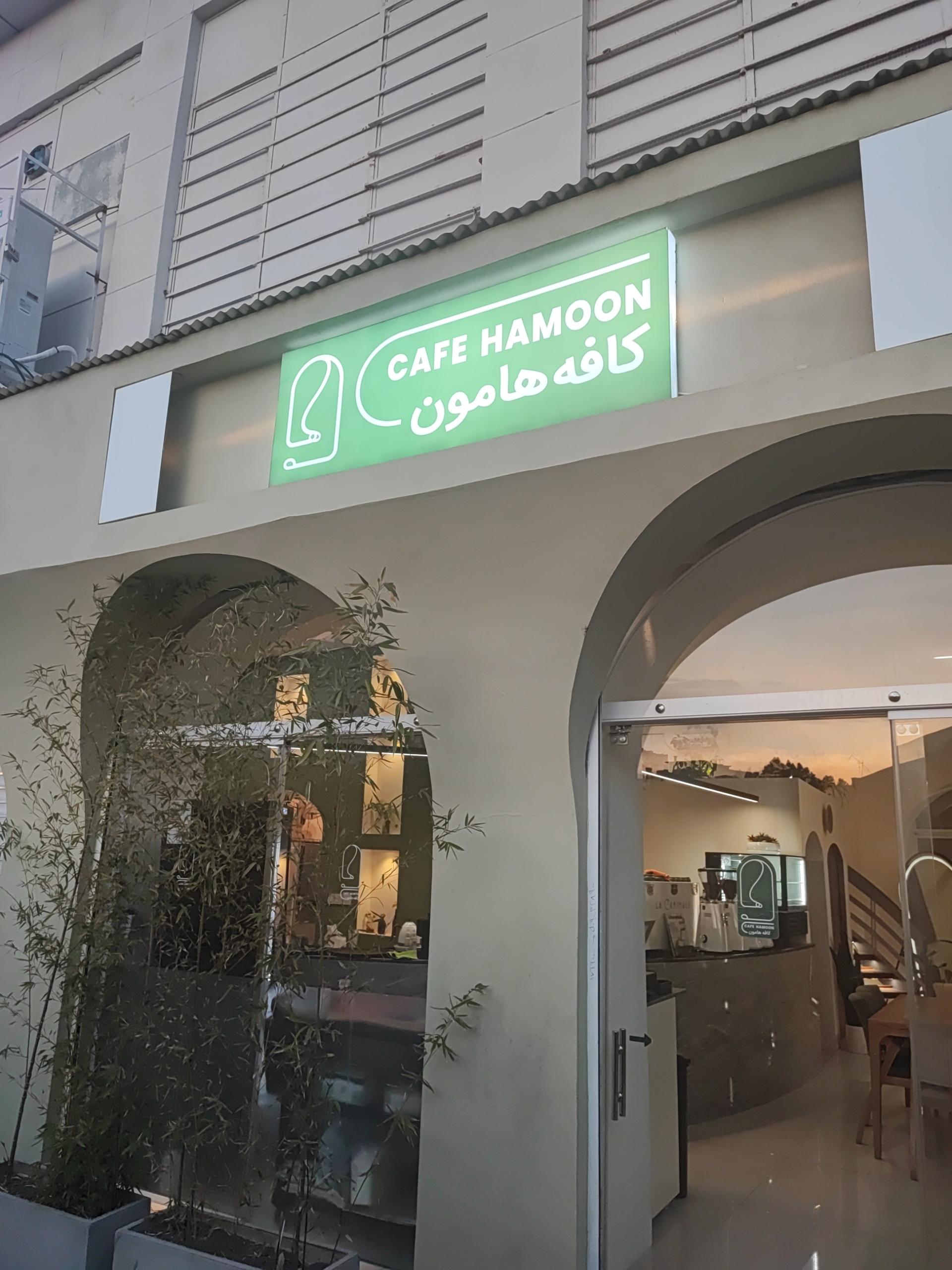 عکس کافه هامون 