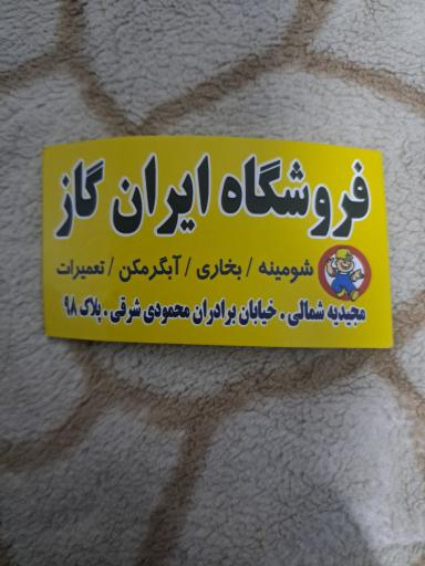 عکس فروشگاه ایران گاز