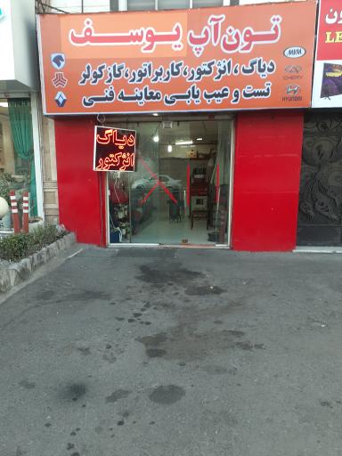 عکس تعمیرگاه تون آپ یوسف