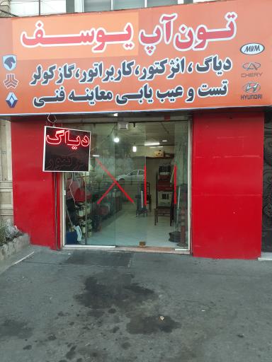 عکس تعمیرگاه تون آپ یوسف