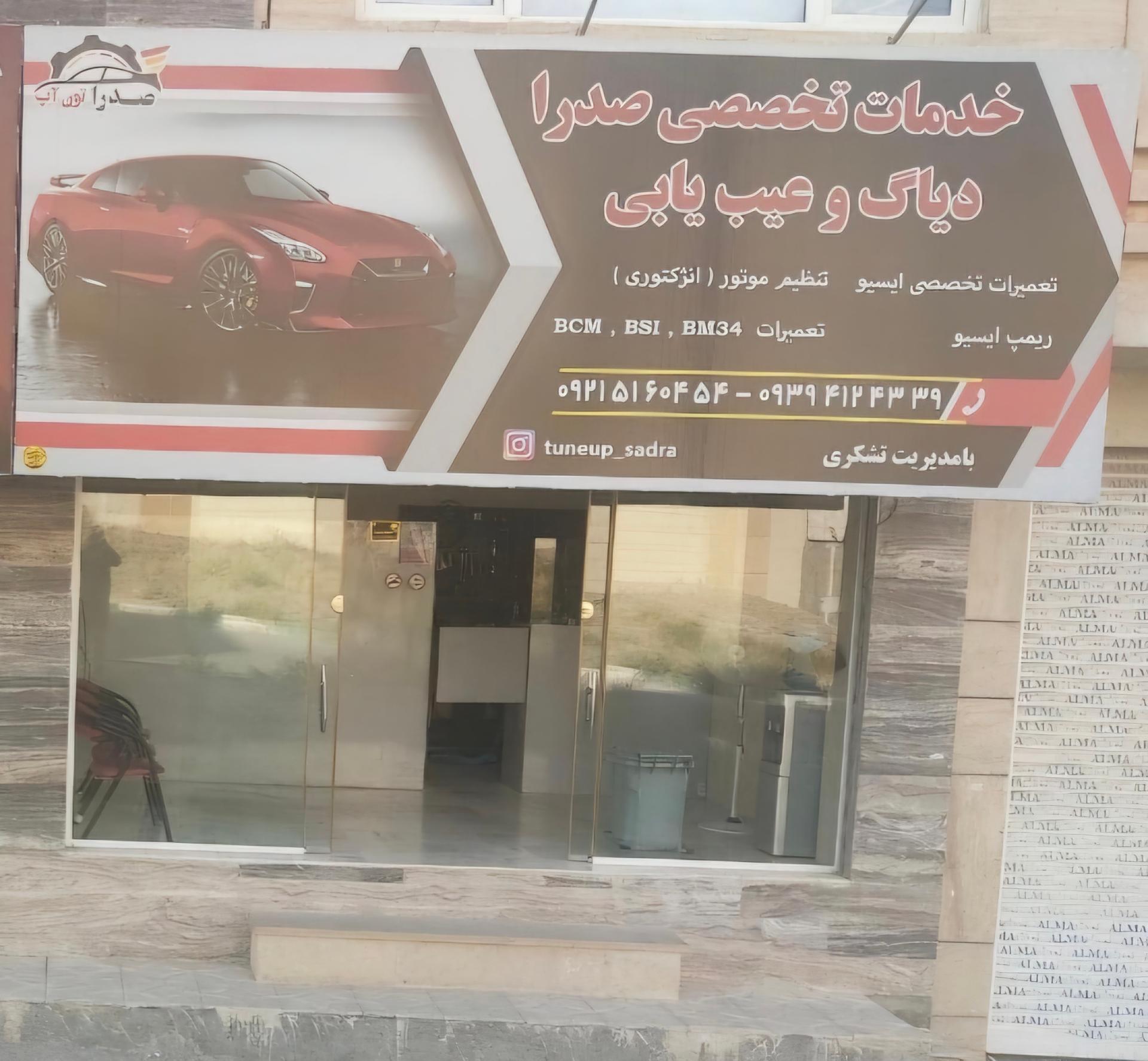 عکس خدمات تخصصی صدرا (دیاگ و عیب‌یابی تشکری)