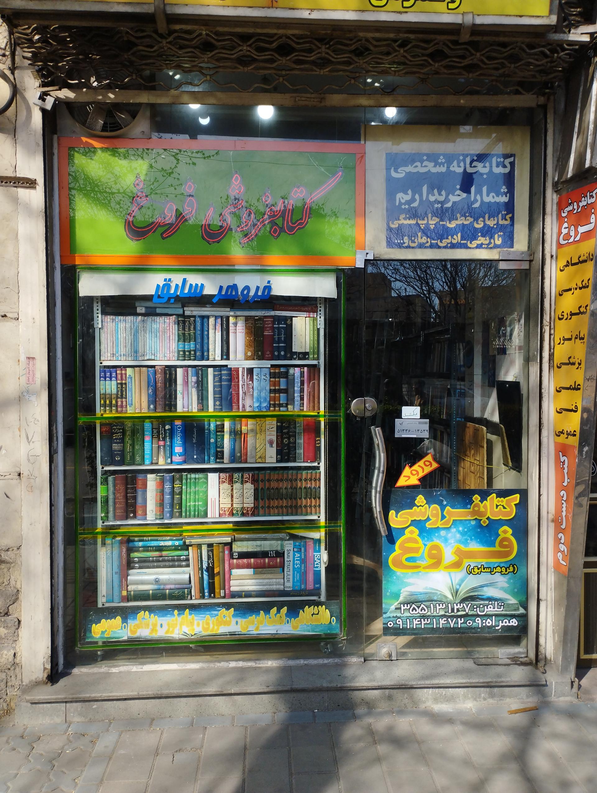 عکس کتابفروشی فروغ