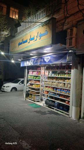 عکس سوپرمارکت سالم