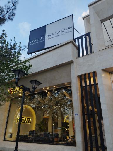 مبلمان باغی و تراس کنزی لیپاریس