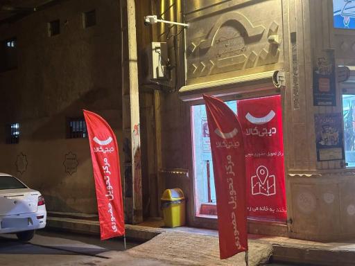 عکس مرکز تحویل حضوری دیجی کالا بابل