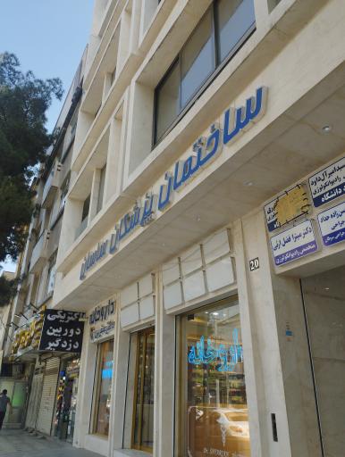 عکس ساختمان پزشکان ساسان