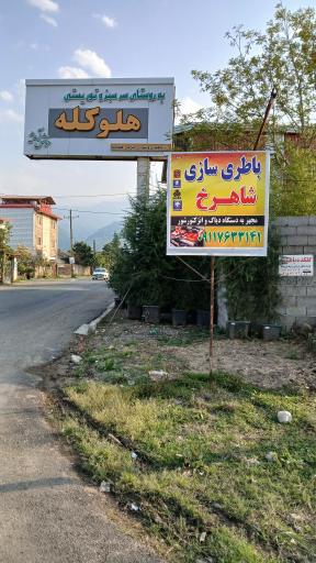 عکس برق خودرو شاهرخ 