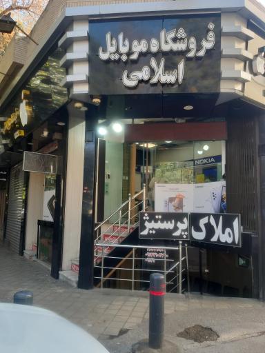 عکس فروشگاه موبایل اسلامی