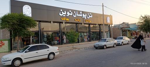 عکس فروشگاه تن پوشان نوین