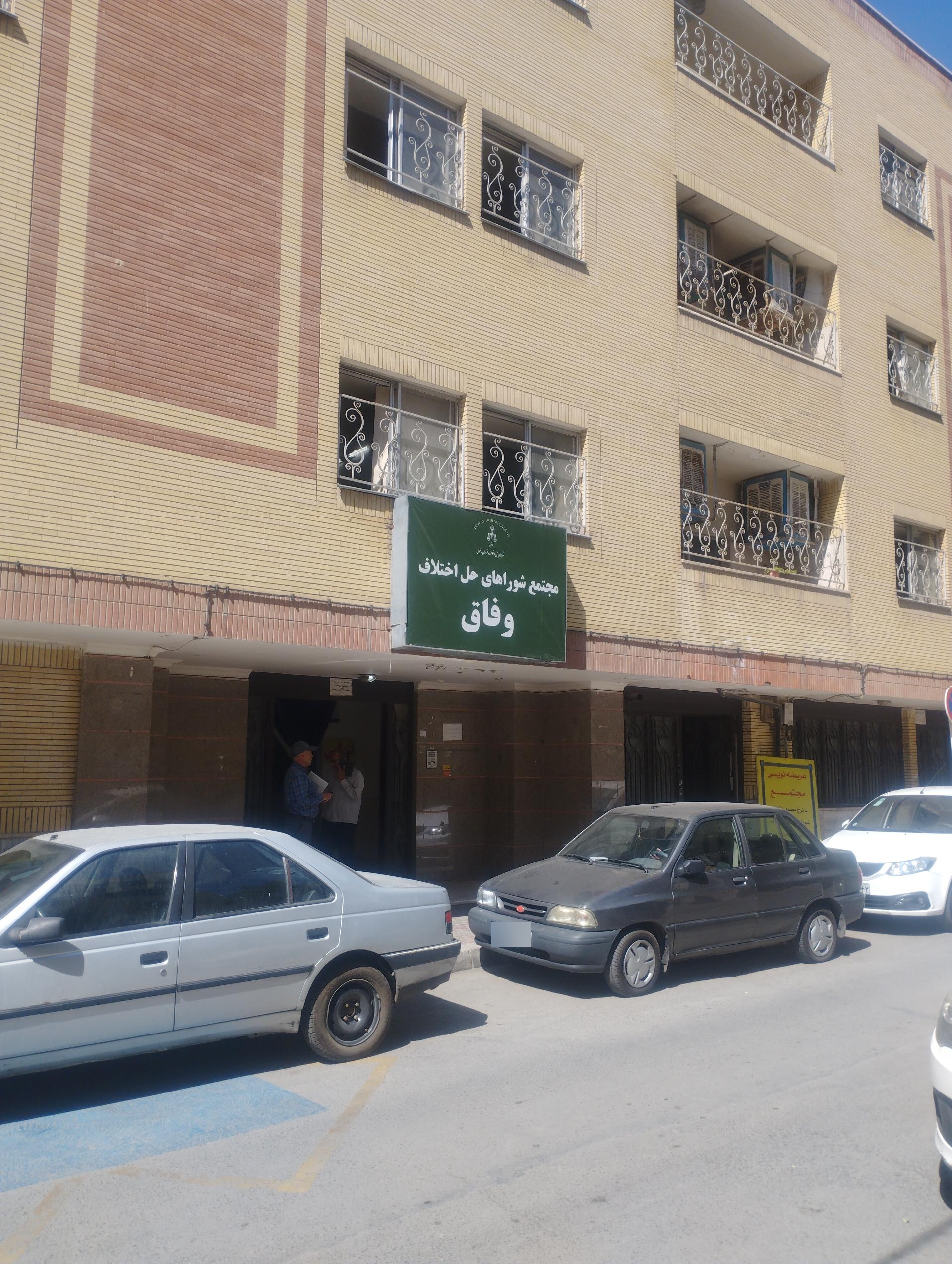 عکس مجتمع شوراهای حل اختلاف وفاق